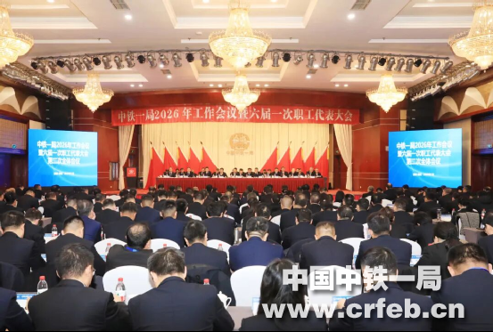 【視頻】中鐵一局2026年工作會議暨六屆...