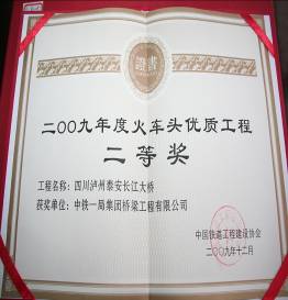 瀘州泰安長江大橋—火車頭獎獲獎證書